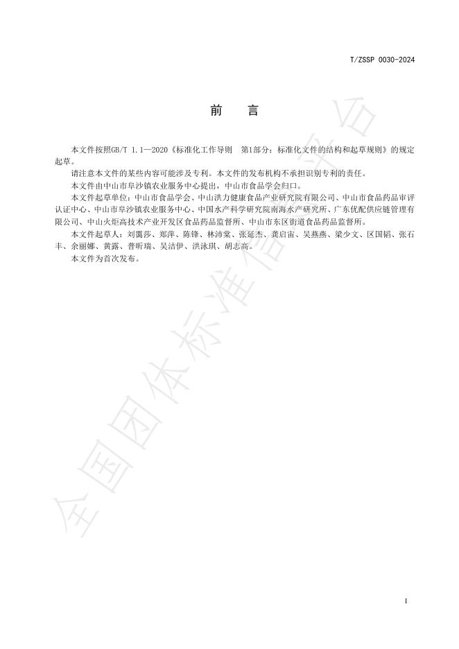 T/ZSSP 0030-2024 标准预览