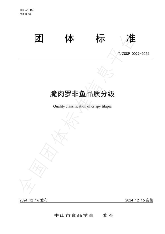 T/ZSSP 0029-2024 标准预览