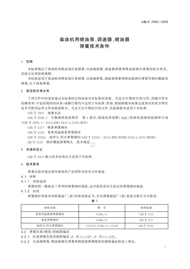 GB/T 2940-2005 标准预览