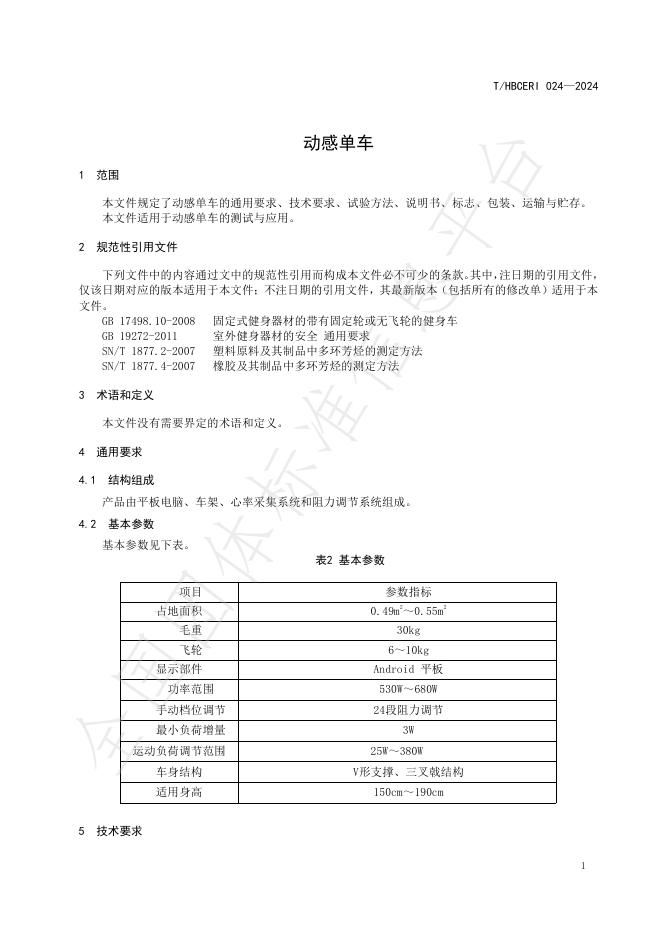 T/HBCERI 024-2024 标准预览