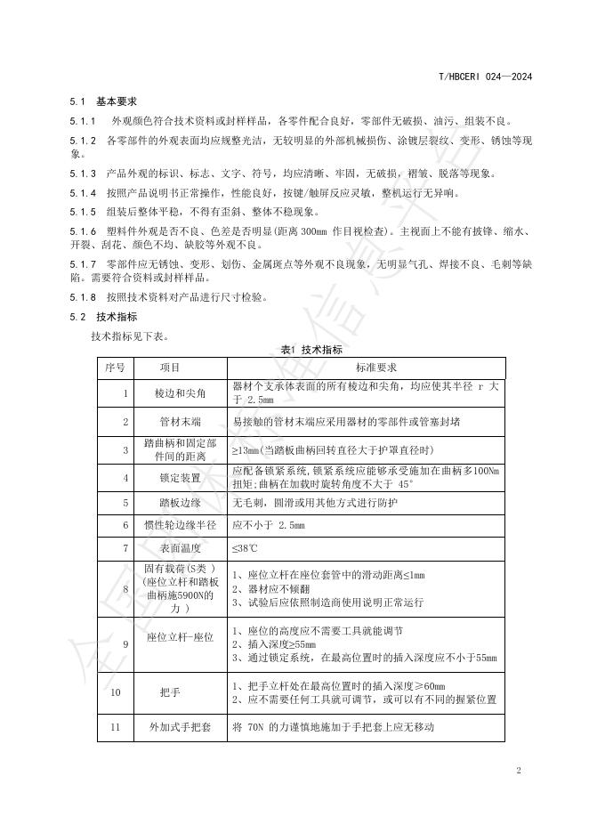 T/HBCERI 024-2024 标准预览