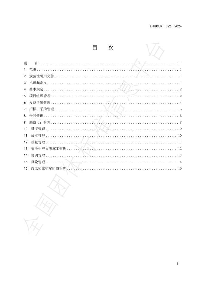 T/HBCERI 022-2024 标准预览