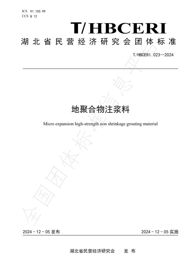 T/HBCERI 023-2024 标准预览