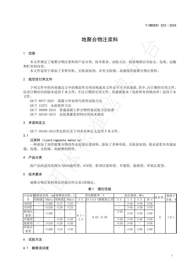 T/HBCERI 023-2024 标准预览