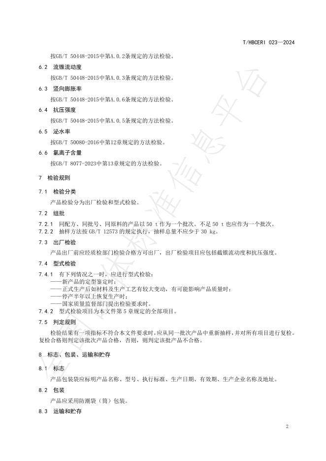 T/HBCERI 023-2024 标准预览