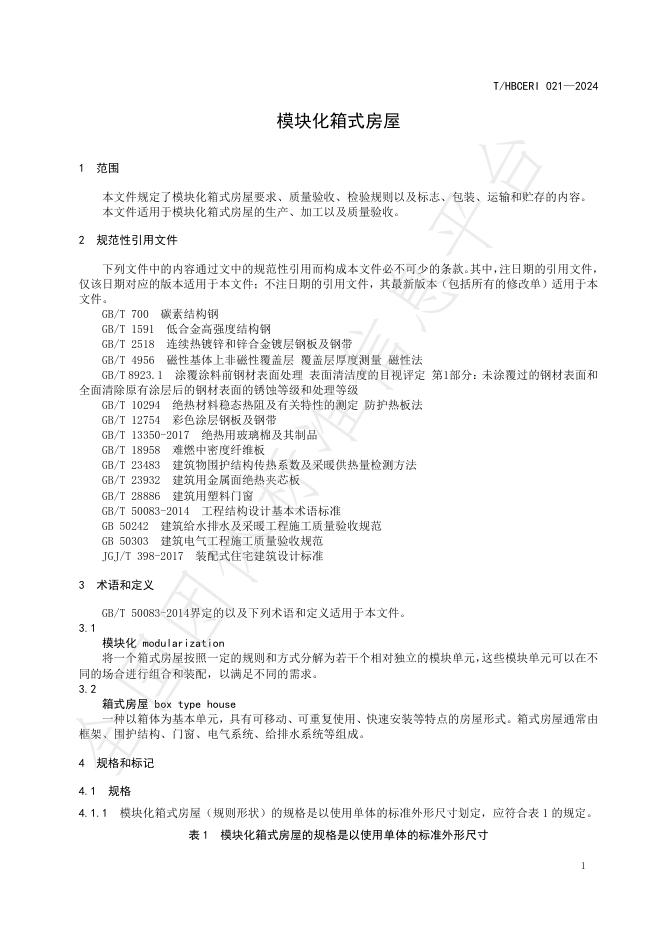T/HBCERI 021-2024 标准预览