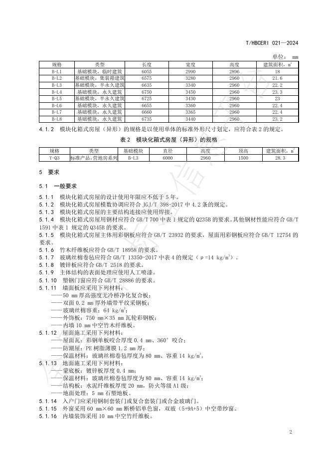 T/HBCERI 021-2024 标准预览