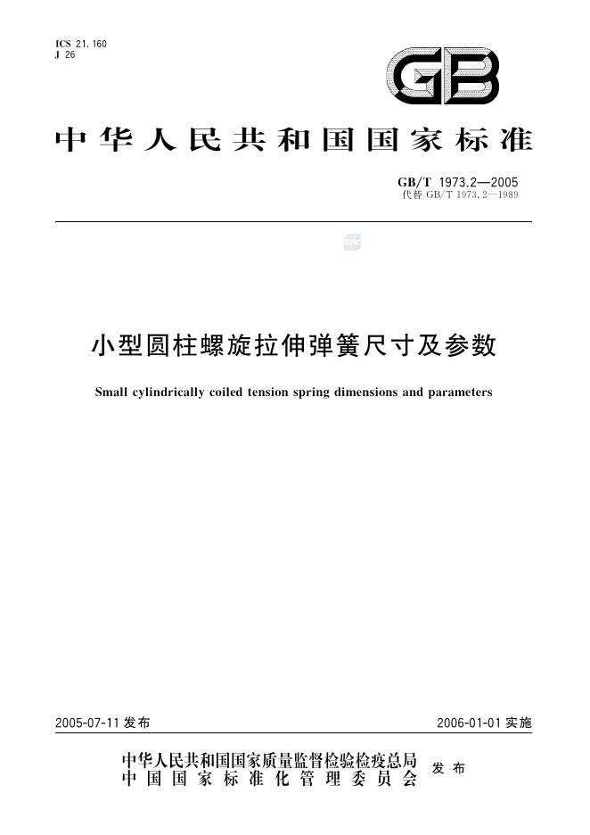 GB/T 1973.2-2005 标准预览