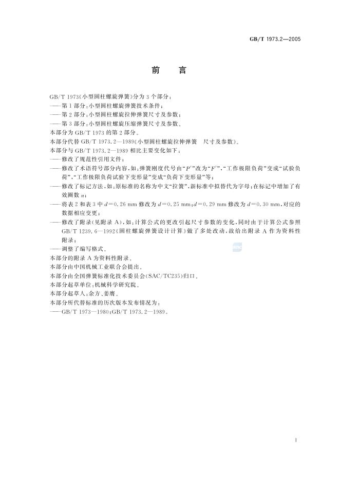 GB/T 1973.2-2005 标准预览
