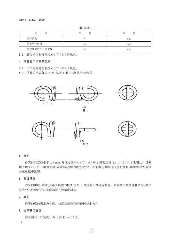 GB/T 1973.2-2005 标准预览