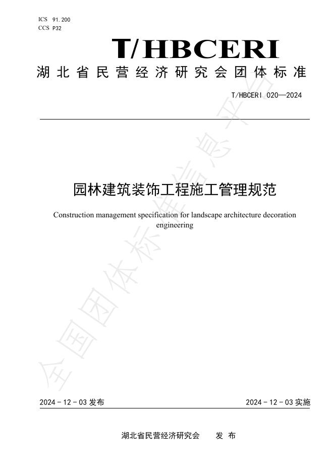 T/HBCERI 020-2024 标准预览