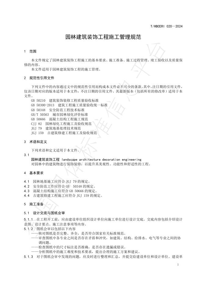 T/HBCERI 020-2024 标准预览
