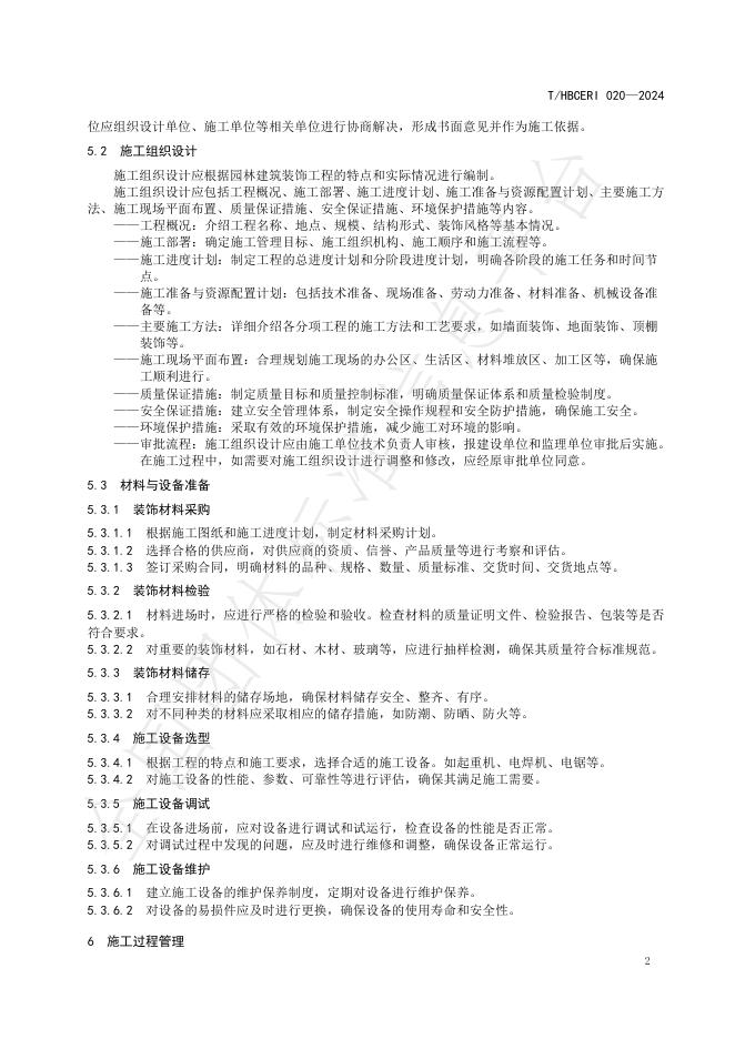 T/HBCERI 020-2024 标准预览