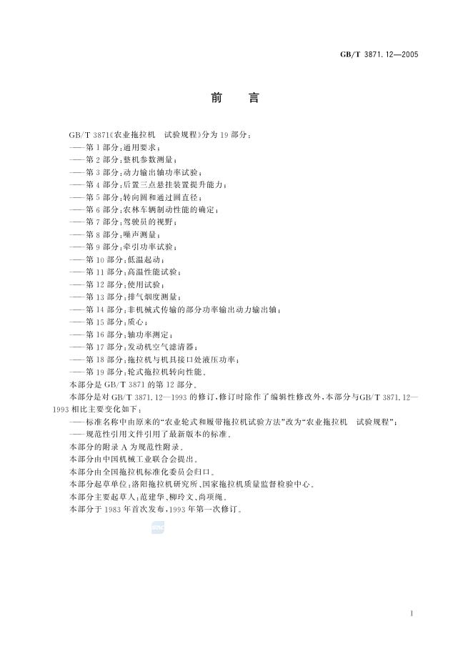 GB/T 3871.12-2005 标准预览