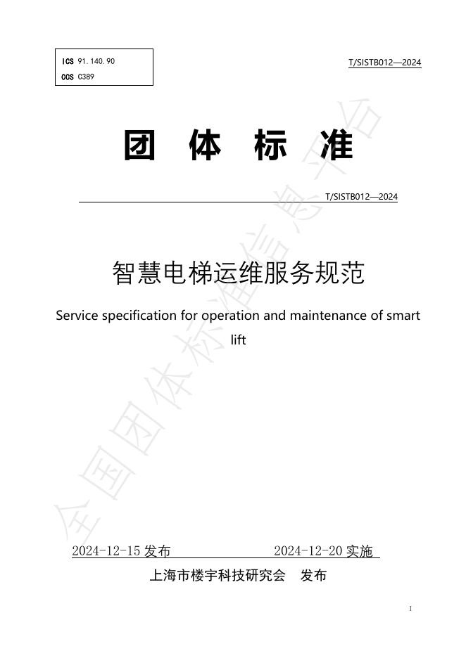 T/SISTB 012-2024 标准预览