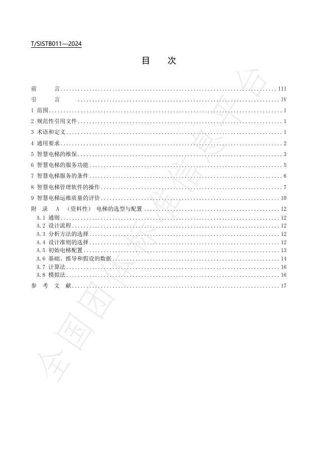 T/SISTB 012-2024 标准预览