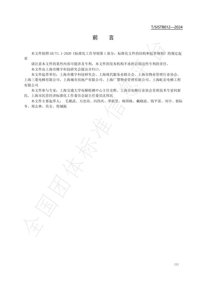 T/SISTB 012-2024 标准预览