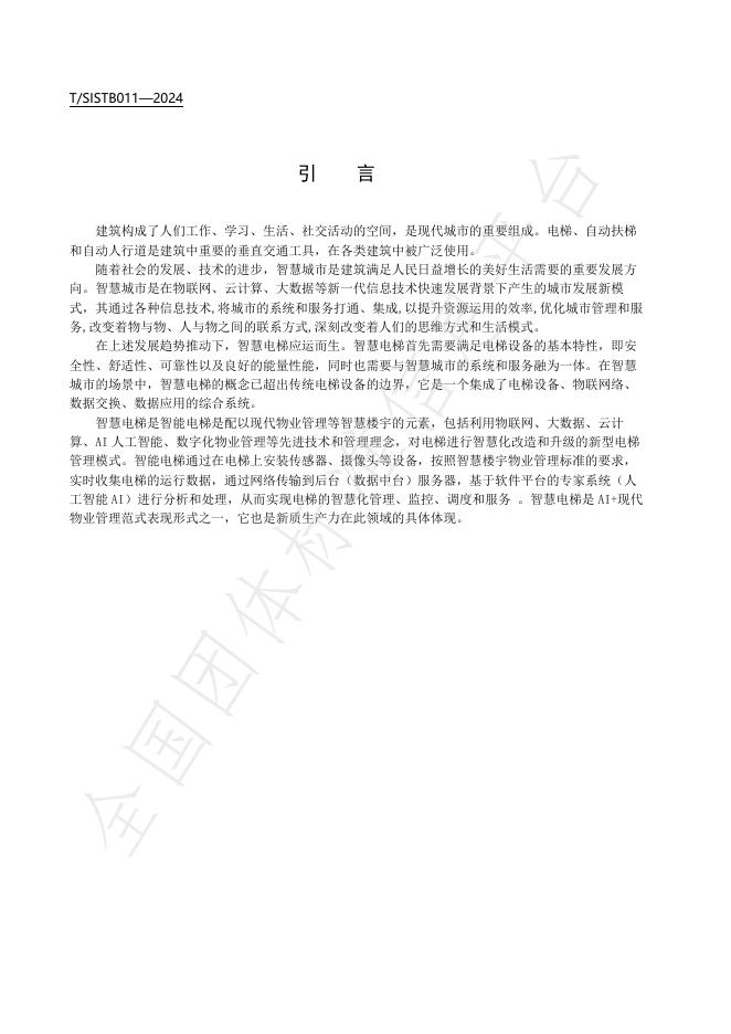 T/SISTB 012-2024 标准预览