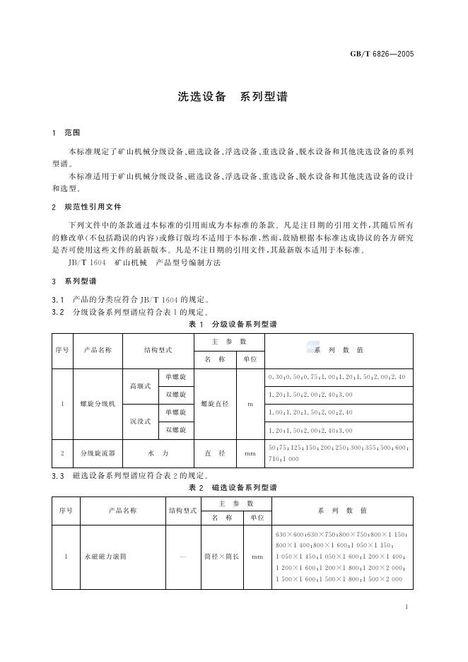 GB/T 6826-2005 标准预览