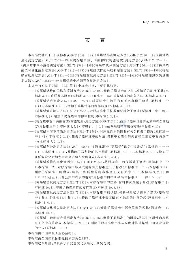 GB/T 2559-2005 标准预览
