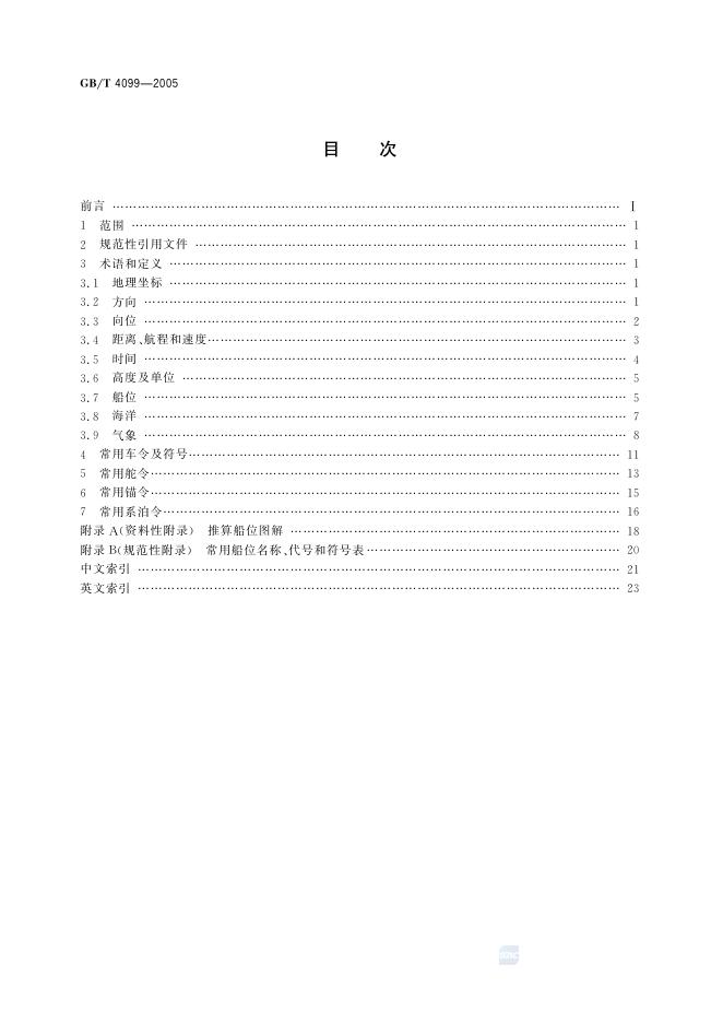 GB/T 4099-2005 标准预览