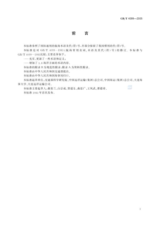 GB/T 4099-2005 标准预览