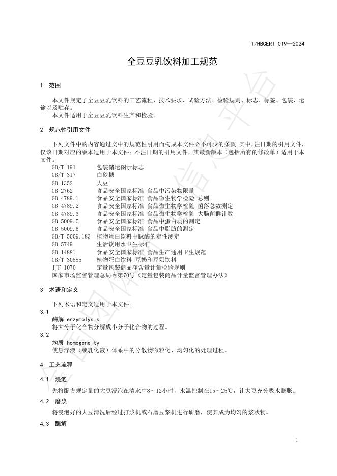 T/HBCERI 019-2024 标准预览