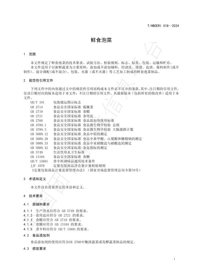 T/HBCERI 018-2024 标准预览