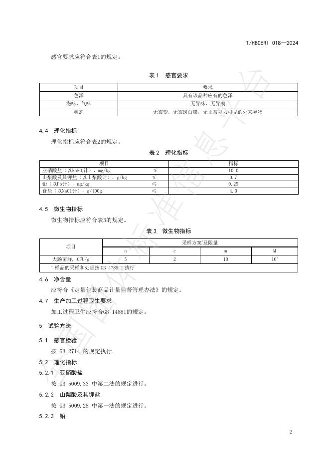 T/HBCERI 018-2024 标准预览