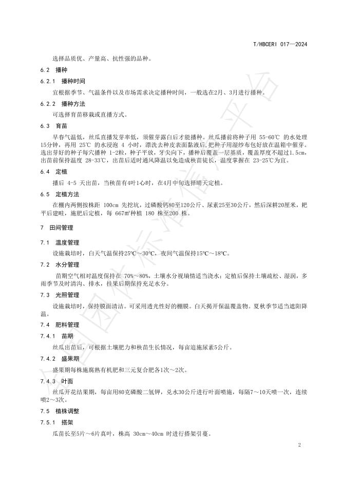 T/HBCERI 017-2024 标准预览