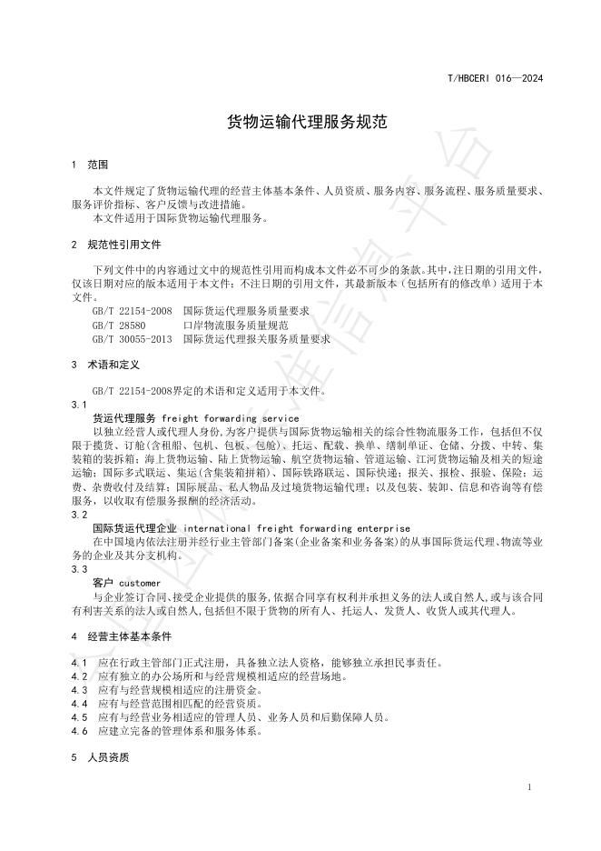 T/HBCERI 016-2024 标准预览