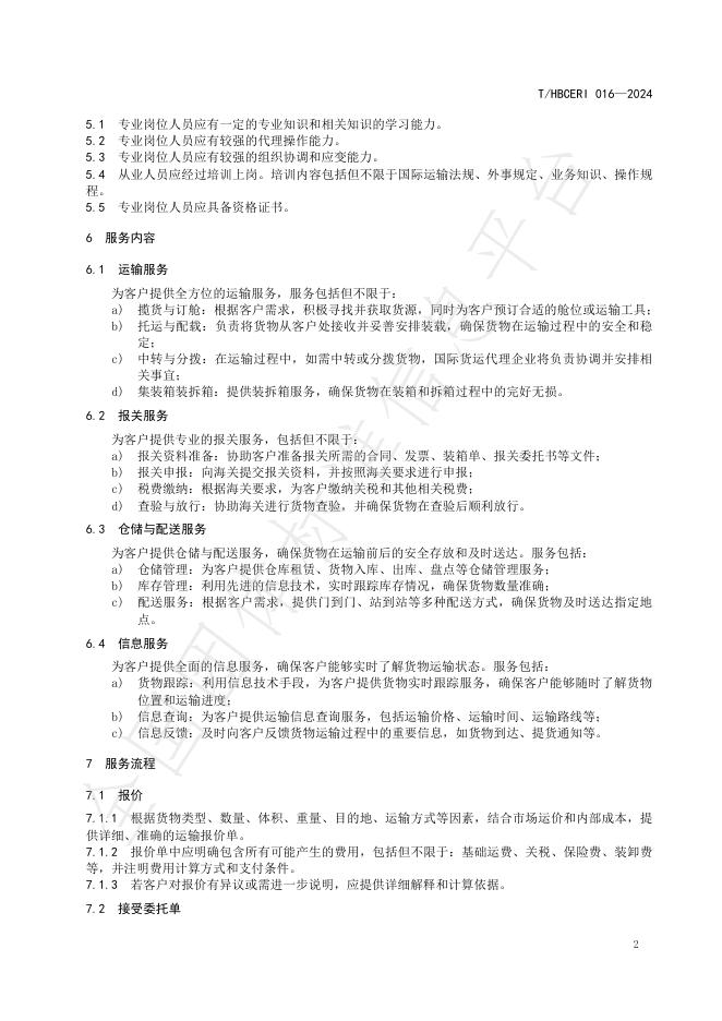 T/HBCERI 016-2024 标准预览