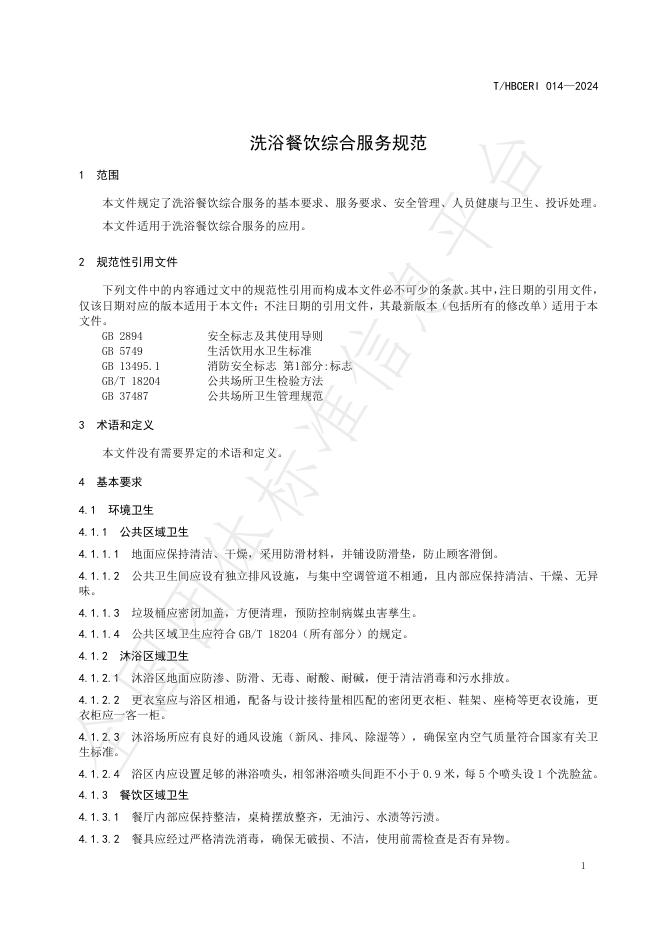 T/HBCERI 014-2024 标准预览