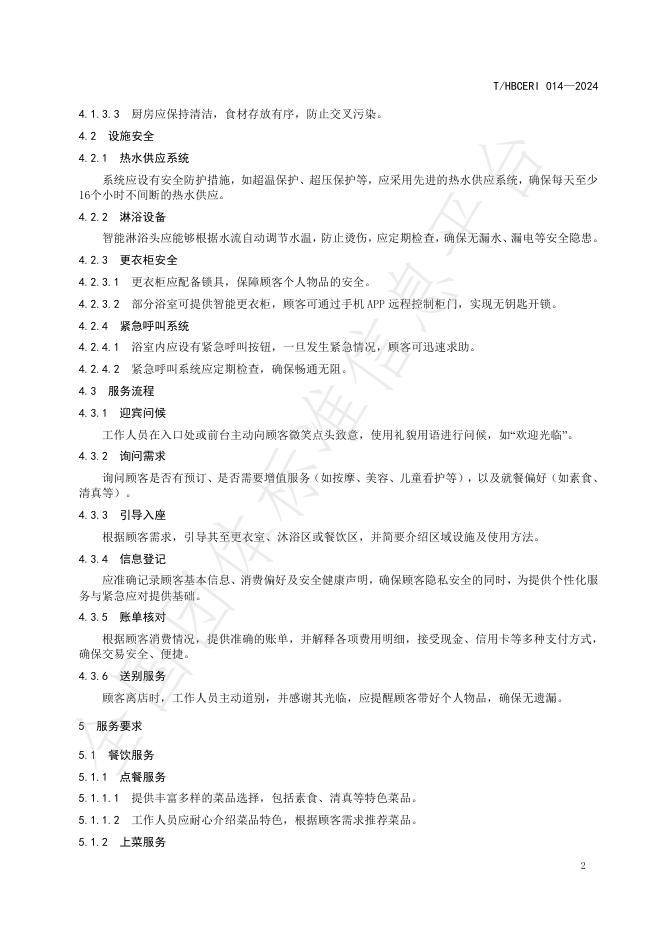 T/HBCERI 014-2024 标准预览