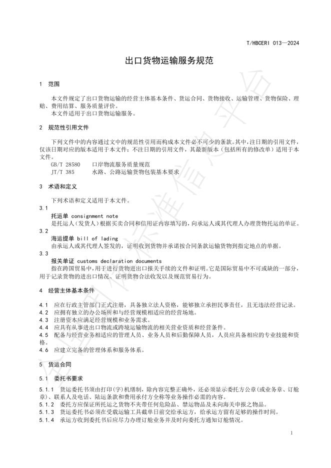 T/HBCERI 013-2024 标准预览