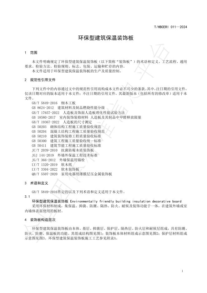 T/HBCERI 011-2024 标准预览