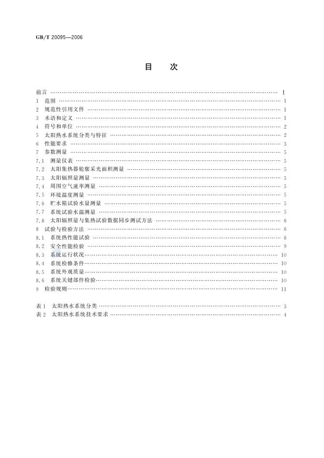 GB/T 20095-2006 标准预览