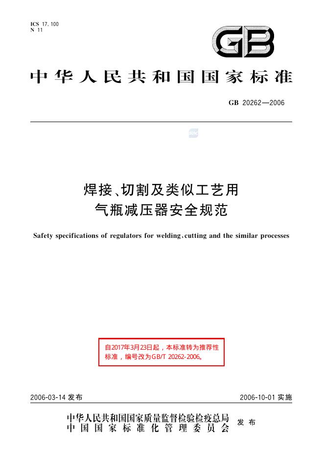 GB/T 20262-2006 标准预览