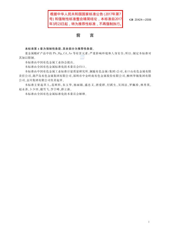 GB/T 20424-2006 标准预览