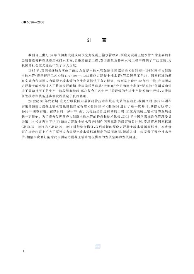 GB/T 5696-2006 标准预览