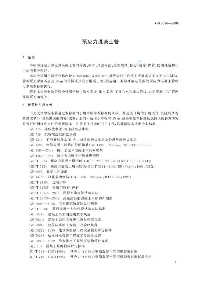 GB/T 5696-2006 标准预览