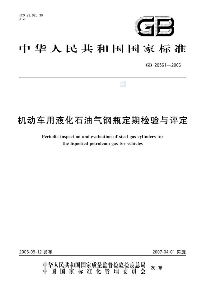 GB/T 20561-2006 标准预览