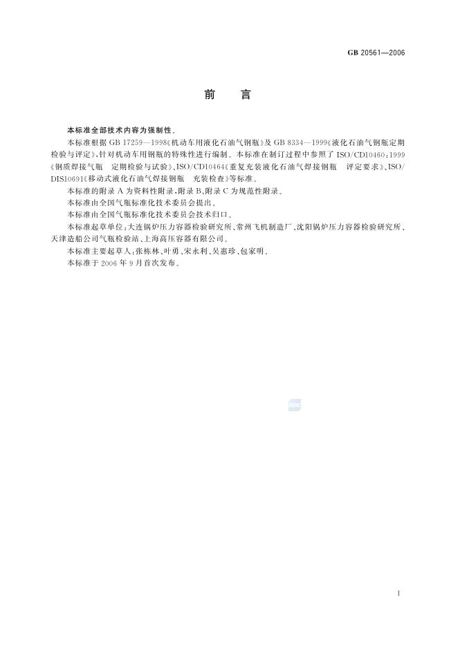 GB/T 20561-2006 标准预览
