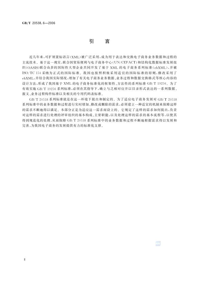 GB/T 20538.6-2006 标准预览