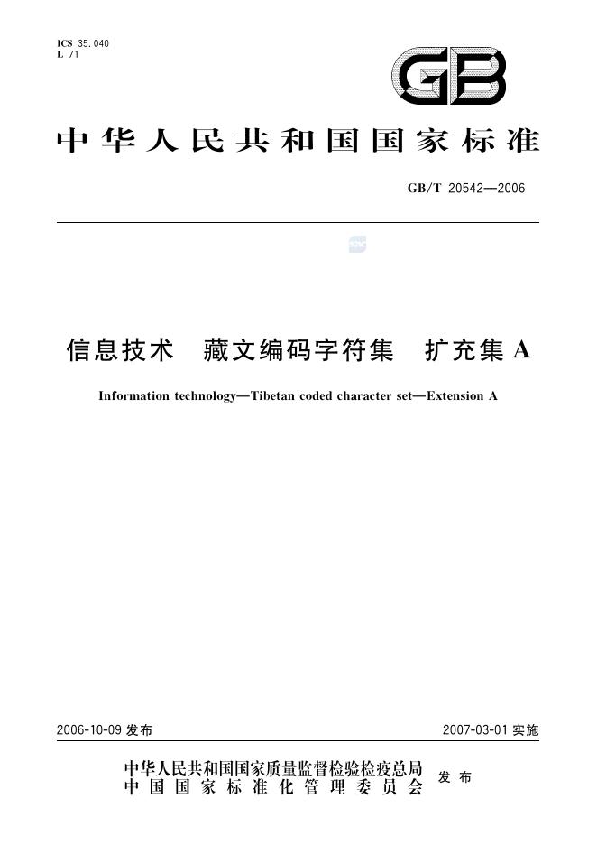 GB/T 20542-2006 标准预览