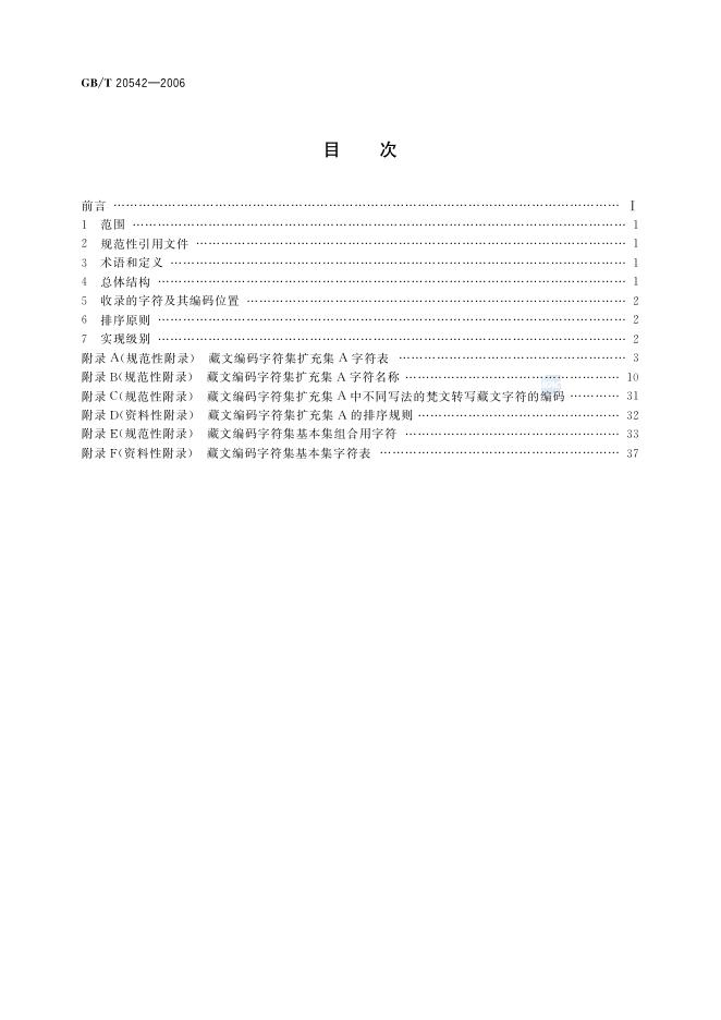 GB/T 20542-2006 标准预览