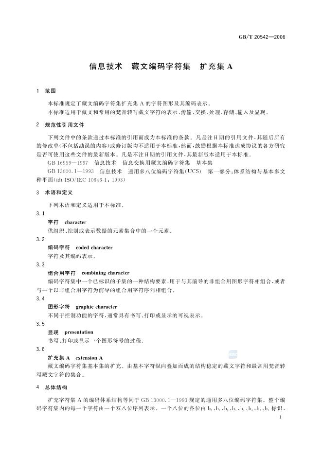GB/T 20542-2006 标准预览