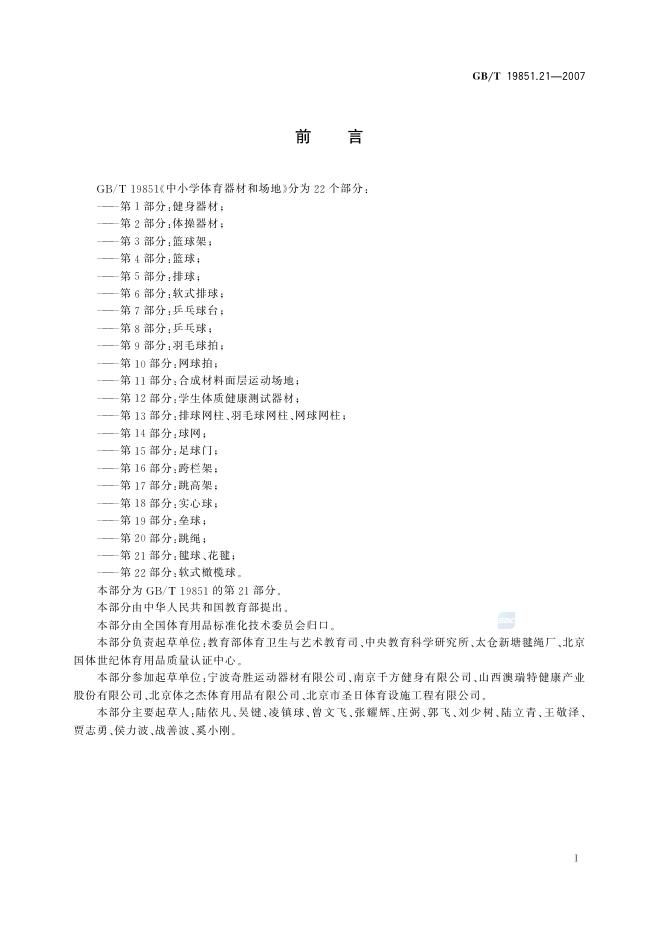 GB/T 19851.21-2007 标准预览