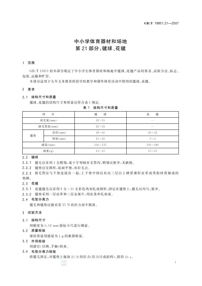 GB/T 19851.21-2007 标准预览