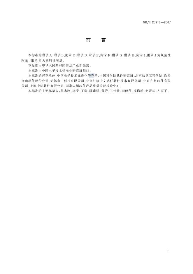 GB/T 20916-2007 标准预览